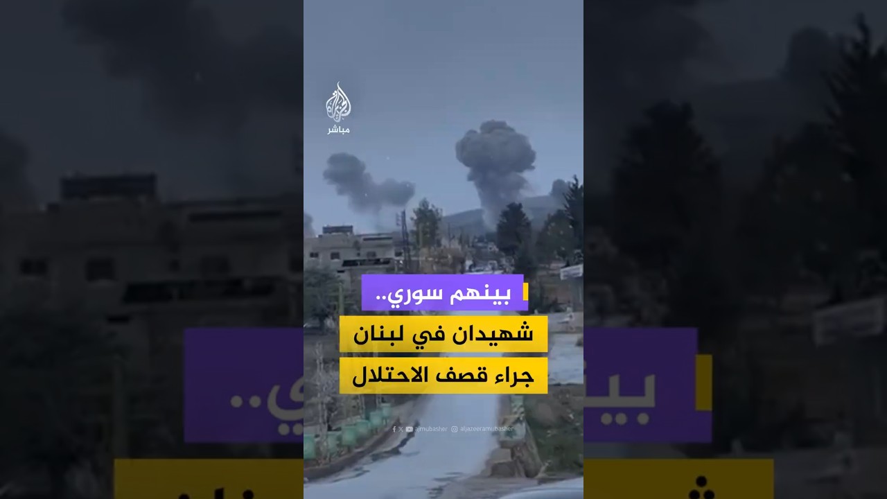 بينهم سوري..شهيدان في لبنان جراء قصف الاحتلال