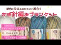 【かぎ針編み】段染めと単色の組み合わせでブランケット🧶リサイクルポリエステル毛糸６玉使用