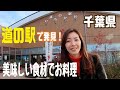 【道の駅】【料理】千葉県の道の駅！気になる食材でほっこり鍋♡
