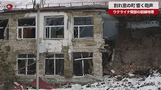 【速報】割れ窓の町、響く砲声 ウクライナ南部の前線地帯