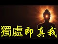 為什麼獨自一人 是通往真實自性的唯一之路 禪宗寓言 獨處的智慧 禪定的本質 如何面對孤獨 與自己同在 靜心的力量 精神自由 愛的修行 個體性與團體性 為什麼獨自一人 是通往真實自性的唯一之路 禪宗寓言 獨處的智慧 禪定的本質 如何面對孤獨 與自己同在 靜心的力量 精神自由 愛的修行 個體性與團體性