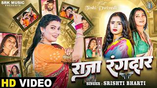 Raja Rangdar | Srishti Bharti | राजा रंगदार | Feat Toshi Dwivedi | New Bhojpuri Song | SRK Music