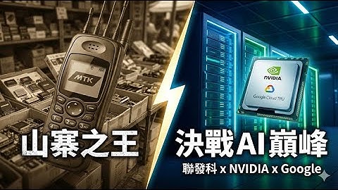 不止山寨之王！聯發科的下一個戰場：聯手輝達、搶單 Google TPU？