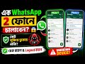 আপনার WhatsApp অন্য ফোনে চলছে নাকি? 😨 এভাবে Check &amp; Logout করুন
