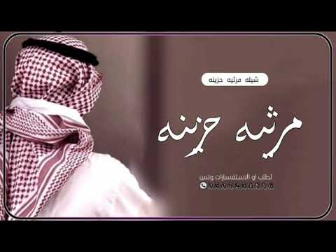 شيله مرثيه حزينه جديد 2023 شيلات مرثيه بدون اسم شيلات جديد  شيله مرثيه حزينه جديد 2023 شيلات مرثيه بدون اسم شيلات جديد