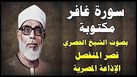 سورة غافر - محمود خليل الحصري - قصر المنفصل - Surah Ghafer - سورة 40