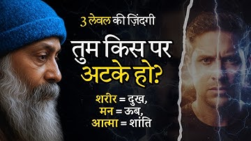 तीन लेयर की लाइफ: शरीर, मन और आत्मा – तुम किस पर अटके हो ? OSHO Inspired Mind Body Soul & Meditation