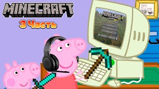 Свинка Пеппа играет в Mineсraft #3 | Кром
