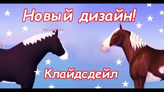 Обновление в Wild Horse Islands! Редизайн Клайдсдейлов! (Roblox)