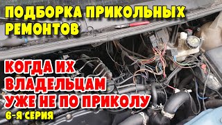 видео: Подборка прикольных ремонтов, когда их владельцам уже не по приколу, 6-я серия картинка: Подборка прикольных ремонтов, когда их владельцам уже не по приколу, 6-я серия