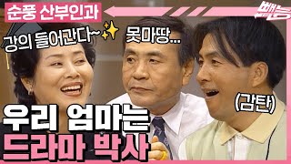 [#순풍산부인과] 드라마를 향한 끝없는 학구열🔥 편성표까지 모조리 섭렵한 선우용녀는 드라마 박사✏️ㅣ230~231화