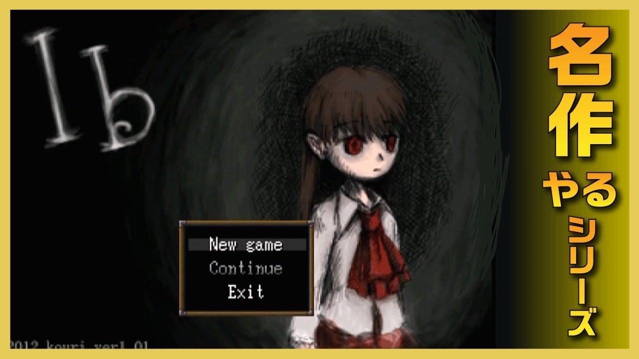 【生放送】「Ib」をやる【名作やるシリーズ】