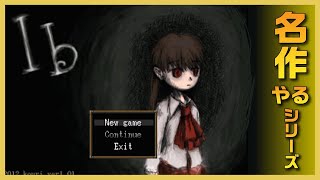 【生放送】「Ib」をやる【名作やるシリーズ】