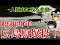 【ゆっくり解説】昭和20年 広島原爆投下 ー人類史に残る悲劇ー