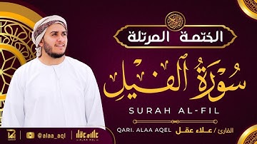 سورة الفيل كاملة - القارئ علاء عقل [ الختمة المرتلة ] Surah Al-Feel - Alaa Aqel