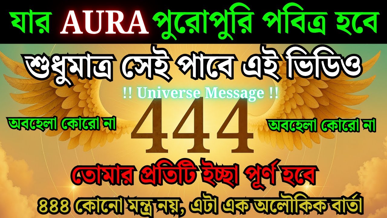 ইউনিভার্স বার্তা | ইউনিভার্স তোমার জন্য এক চমৎকার বার্তা এনেছে | দৈব বার্তা