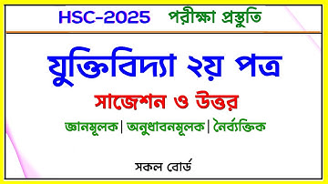 যুক্তিবিদ্যা ২য় পত্র সাজেশন ও উত্তর। জ্ঞানমূলক-অনুধাবনমূলক-নৈর্ব্যক্তিক। HSC 2025