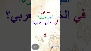 ما هي أكبر جزيرة في الخليج العربي قريبة من رأس الخيمة وإيران عند مدخل الخليج العربي؟  #shorts