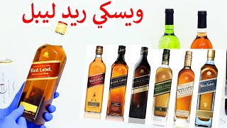 ويسكي ريد ليبل كيف يصنع و معلومات عنه | مشروبات كحولية Red Label