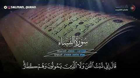 سورة النساء الشيخ سلمان العتيبي