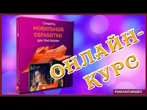 СЕКРЕТЫ МОБИЛЬНОЙ ОБРАБОТКИ ФОТО ДЛЯ INSTAGRAM
