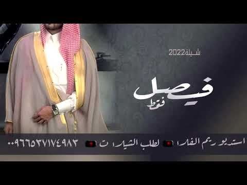 افخم شيلة عريس باسم فيصل فقط 2022 شيلات زواج حماسيه روعه فخمه 2022