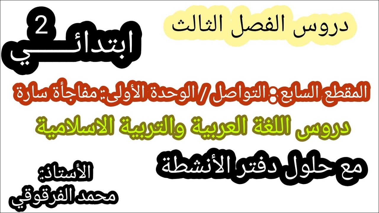 مفاجأة سارة دروس الفصل الثالث المقطع(7) التواصل مع حلول دفتر الأنشطة