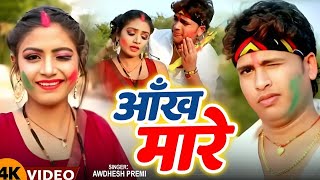 #VIDEO | देबर साला आँख मारे | AwdeshPremi Yadav || Devar Sala Aankh Mare | Bhojpuri Holi Song (2026)