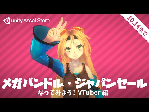 【10/14まで】最大90%OFF「メガバンドル・ジャパン」 なってみよう！VTuber編 | Unity AssetStore Japan