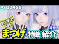 【PSO2NGS】まつげ28種紹介！新しいまつげも！【キャラクリ】