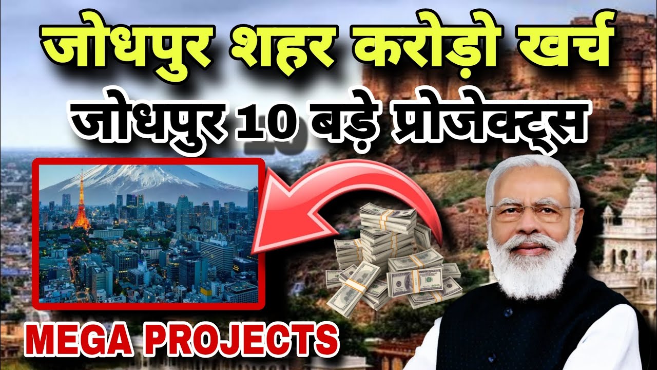 जोधपुर नए मैगा प्रोजेक्ट पर करोड़ो खर्च | Jodhpur 10 Mega Project.
