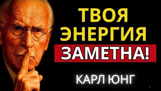 картинка: Никто не сможет устоять, когда ты излучаешь эту мощную энергию | Карл Юнг