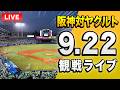 【高寺勝ち越しツーラン🐯】9/22 阪神タイガース 対 東京ヤクルトスワローズのセ・リーグ公式戦を一緒に観戦するライブ。【プロ野球】