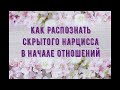 Как распознать скрытого нарцисса в начале отношений