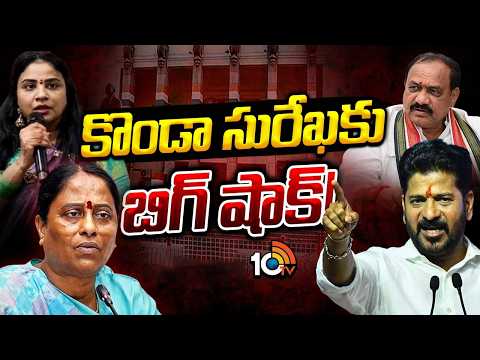 కొండా సురేఖ వ్యవహారంపై చర్యలకు రంగం సిద్ధం! | Konda Surekha | Sushmitha |CM Revanth Reddy - 10TVNEWSTELUGU