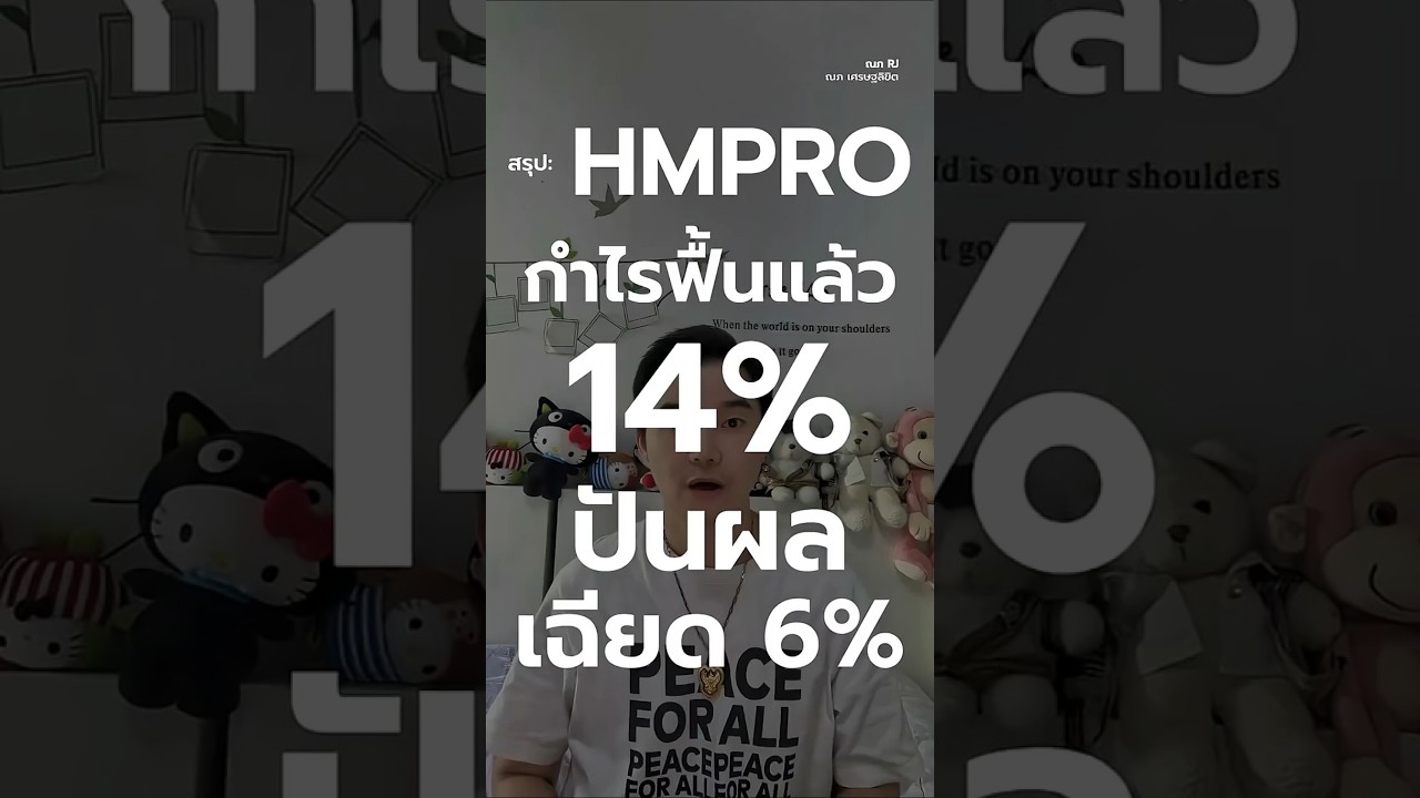 ⁣คลิปนี้สรุป…HMPRO กำไรฟื้นแล้ว14% ปันผลเฉียด 6% ? แนวทางการวิเคราะห์แบบมือใหม่