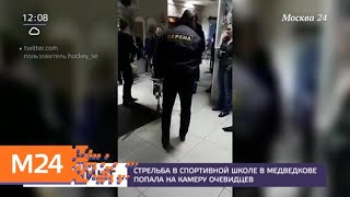 Жены повздоривших в спортшколе отцов рассказали о произошедшем - Москва 24 Жены повздоривших в спортшколе отцов рассказали о произошедшем - Москва 24