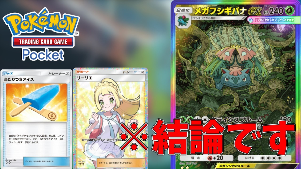 【ポケポケ】初心者もオススメ！アイス食べ食べフシギバナが環境デッキを蹂躙できる件について...【ポケポケ　フシギバナ】【ポケポケ　ランクマ】#ポケポケ #ポケモン #pokemontcgpocket