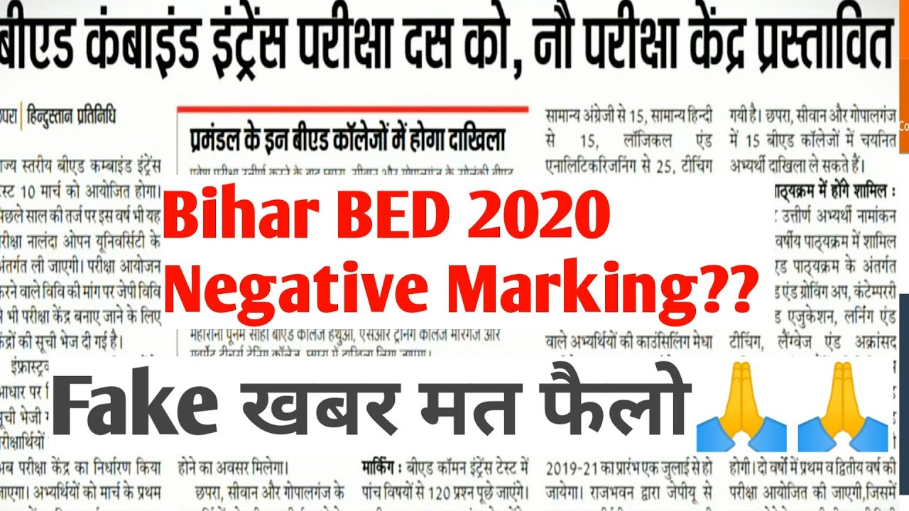 Bihar BED 2020 Negative Marking?? Fake News पूरी जानकारी मेरे साथ।।