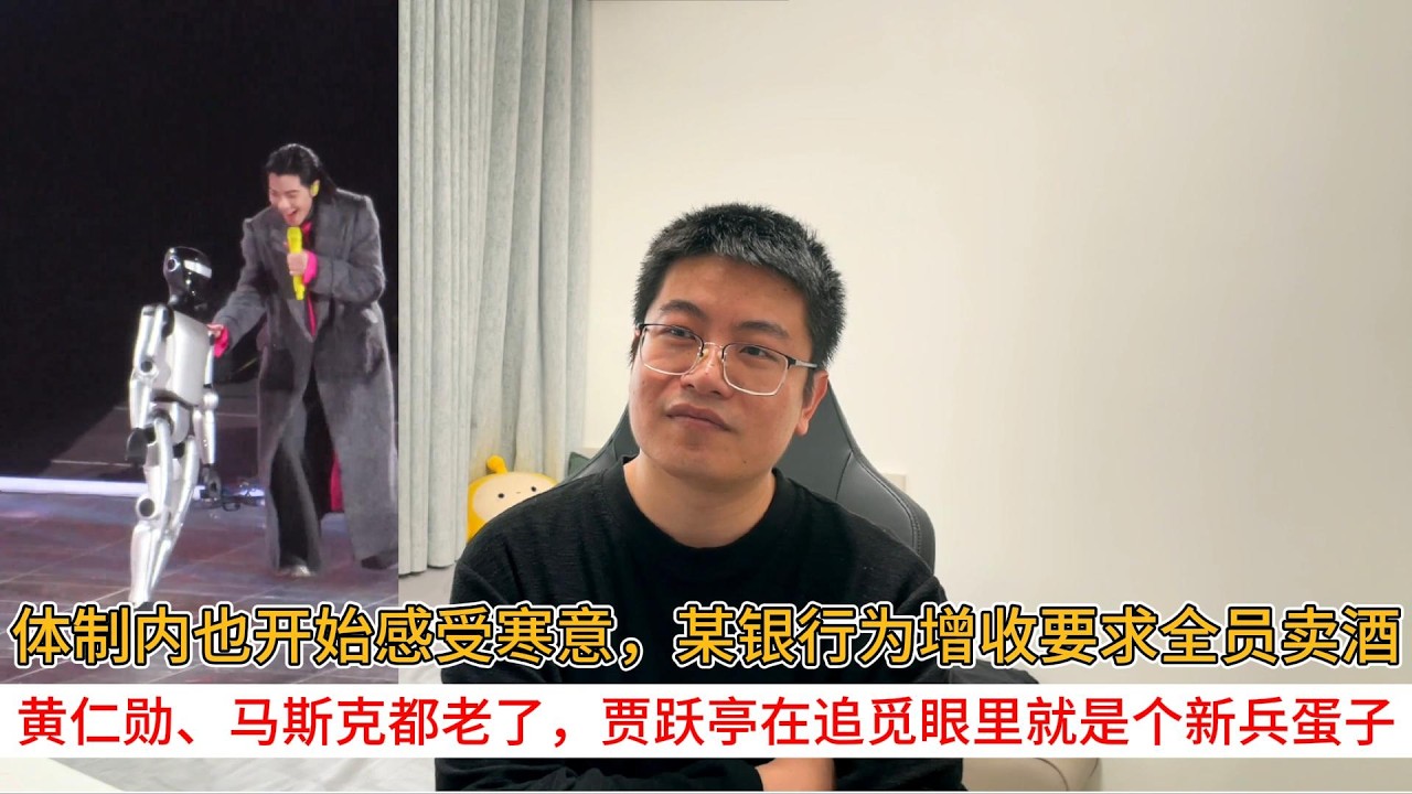 体制内也开始感受寒意，某银行为增收要求全员卖酒；黄仁勋、马斯克都老了，贾跃亭在追觅眼里就是个新兵蛋子