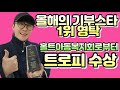 🏆영탁, 홀트아동복지회 &#39;올해의 기부스타&#39; 1위 트로피 수상 ㅣ🏆감동적인 수상소감ㅣ 🏆 선한 영향력의 아이콘! 영탁의 꾸준한 선행