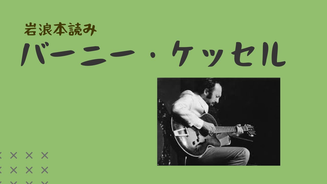 岩浪本読み】バーニー・ケッセル (g) - YouTube