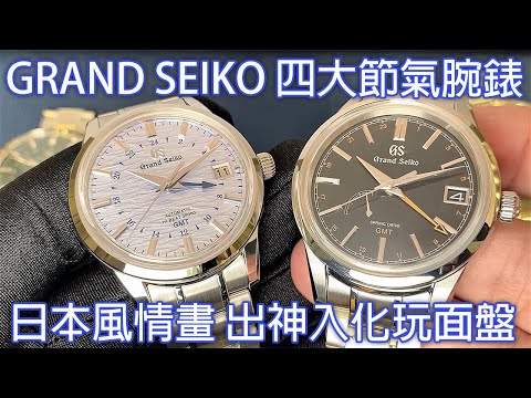 【四季風物詩】Grand Seiko 日本節氣系列 GMT腕錶 春分、小暑、寒露、冬至