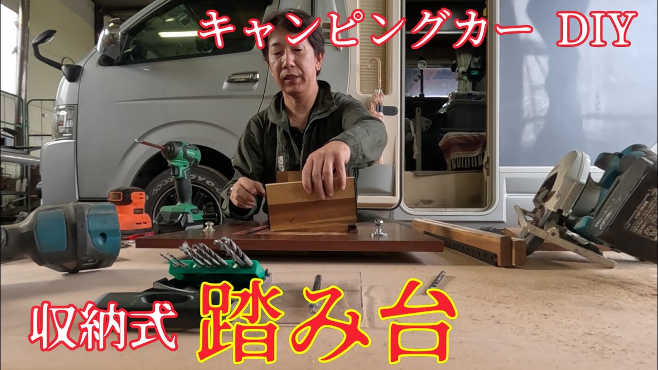 【キャンピングカー】車内だからこそ収納式！嫁の為に作ったが・・・201話