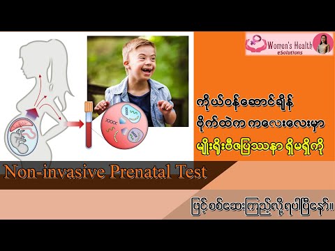 ဗိုက်ထဲက ကလေးလေးရဲ့ မျိုးရိုးဗီဇ ပြဿနာကို Non-invasive Prenatal Test ဖြင့် စစ်ဆေးကြည့်လို့ ရပါပြီ။