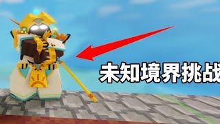 Roblox Bedwars （未知境界挑战）使用Nyoka kit赢3场，输了就给6robux随机2位