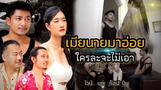 หนังสั้น “ เมียนายมาอ่อย ใครละจะไม่เอา “