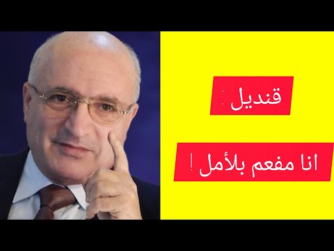 قنديل في تصريح رائع أنا مفعم بالأمل