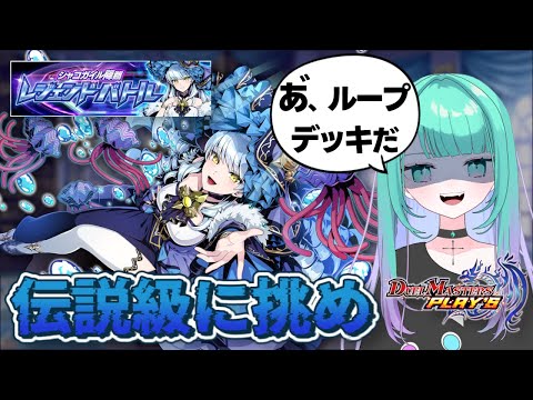 【 デュエルマスターズプレイス 】公式ループデッキで過去最高難易度？！レジェンドバトル”校長先生の指導”伝説級に挑む💧ヒーローズセット開封もあるよ【 初見さん歓迎/デュエマ女子 】