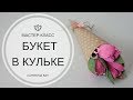 Подарок на 8 МАРТА | Как быстро и легко сделать букет в кульке | Букет из бумажных цветов